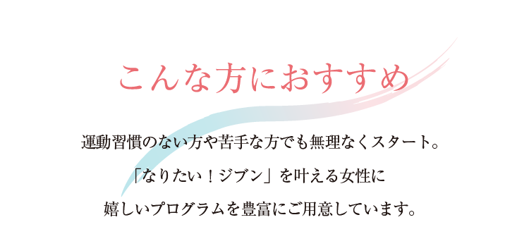 運動習慣のない方でも無理なく始められる「なりたいジブン」を叶えるホットヨガプログラム。