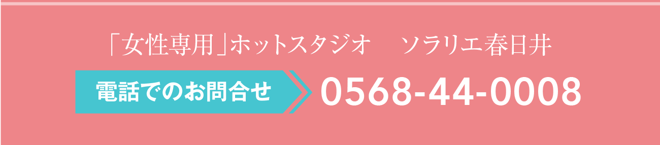 ソラリエ春日井、電話でのお問い合わせ