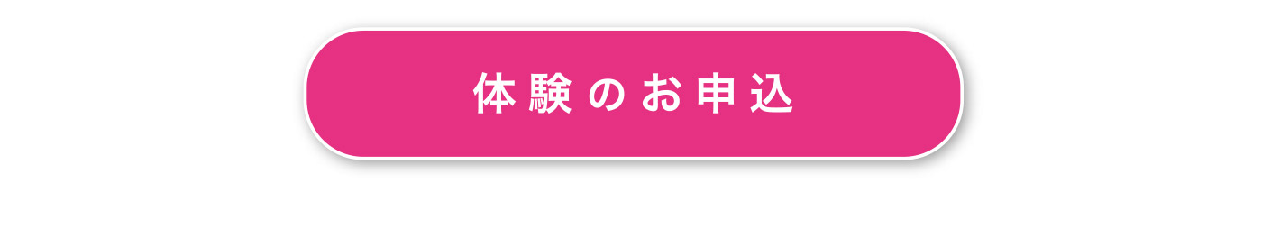 体験のお申し込みボタン