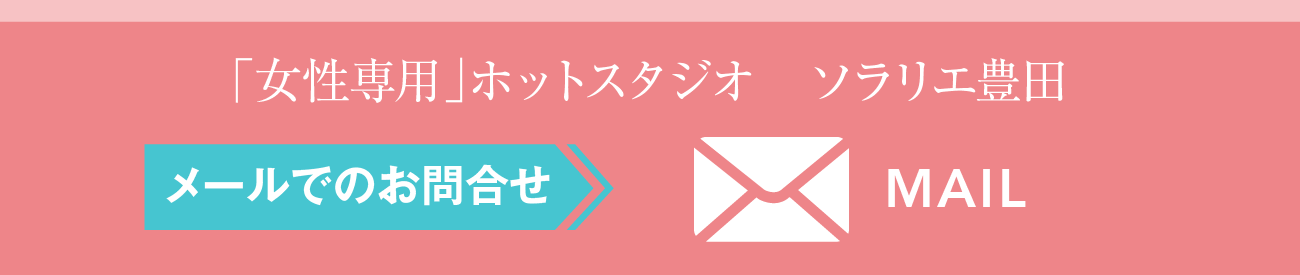 ソラリエ豊田メールでのお問い合わせ