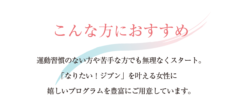 運動習慣のない方でも無理なく始められる「なりたいジブン」を叶えるホットヨガプログラム。