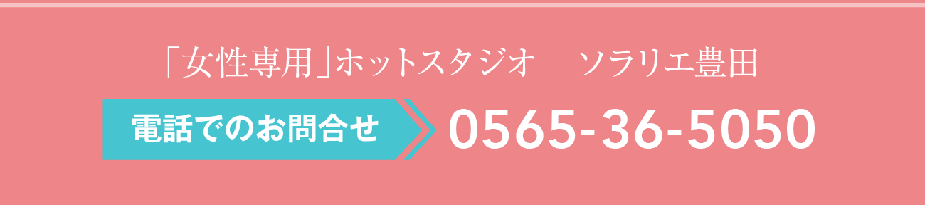 ソラリエ豊田、電話でのお問い合わせ